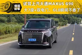 大7座+双电门，GL8瞬间不香了 试驾上汽大通MAXUS G90图片
