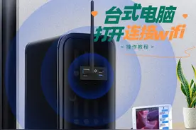 台式电脑的wifi在哪里打开，简单操作让台式机连接无线网图片
