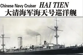 【西方史料】未亡的北洋舰队——甲午战后大吨位巡洋舰图片