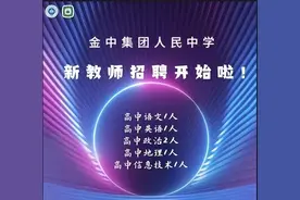 金中集团南京市人民中学2023年公开招聘教师公告图片