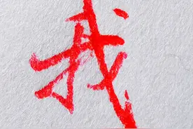 详解几个常用字的行书写法（2022版），收藏干货图片