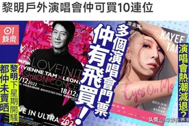港星演唱会门票普遍卖不动？天王黎明未能幸免，杨千嬅惨遭嘲笑图片