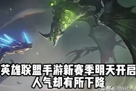 英雄联盟手游新赛季明天正式开启，具体时间官宣，人气却有所下降图片