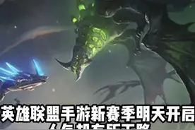 英雄联盟手游新赛季明天正式开启，具体时间官宣，人气却有所下降图片