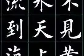 田英章《将进酒》，收藏备用图片