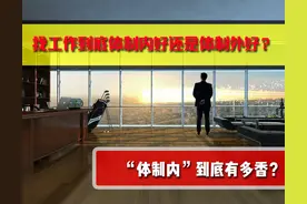 体制内和企业里上班的区别，为什么丈母娘更偏爱体制内的小伙？图片