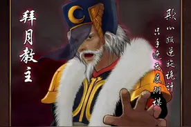 拜月的“地圆说”与邪剑仙的“人性论”图片