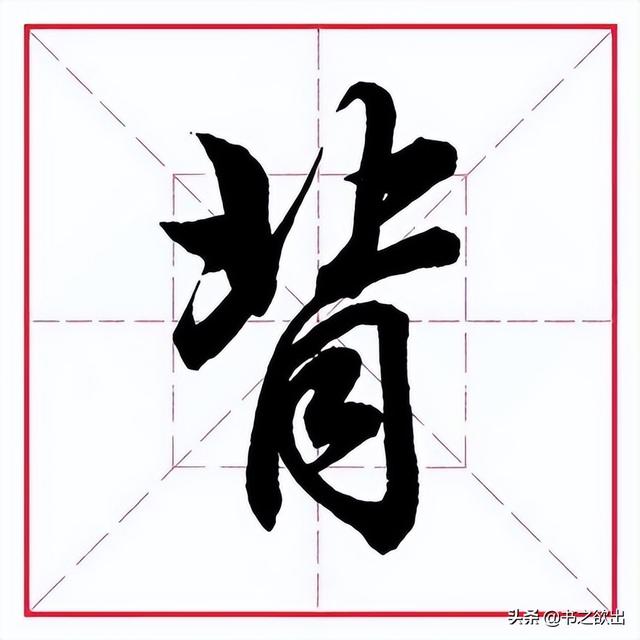 田英章毛笔行书《偏旁部首 61 月字旁》