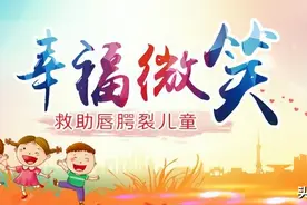2022年“微笑行动”唇腭裂儿童公益救助开始报名啦~~图片