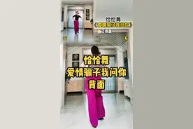 #广场舞 #爱情骗子我问你 背面#零基础学舞蹈 #恰恰 编舞：舞之恒@抖音短视频 