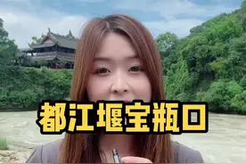 都江堰宝瓶口的作用#都江堰景区 #成都周边旅游攻略 #导游成长计划
