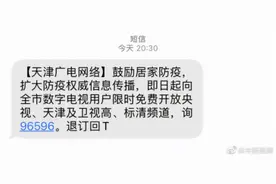 鼓励居家防疫 天津多个电视频道免费开放图片