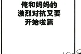 搞笑漫画：蜡笔小新之我和妈妈的激烈对抗开始了图片