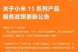 小米11系列售后新政策来了！主板免费保修3年图片