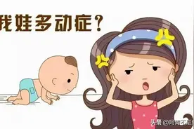 孩子得了“多动症应该怎么办？”图片