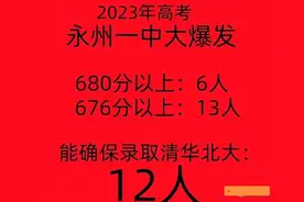 2023年清华北大在湖南的录取分数线会是多少？680分有机会吗？图片