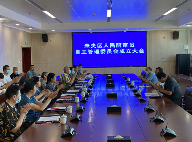 西安未央法院召开人民陪审员自主管理委员会成立大会