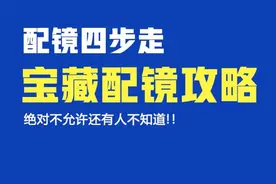 [宝藏配镜攻略] 绝对不允许还有人不知道!图片