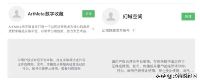 又一个数藏平台暴雷!“NFTea数字茶票”官方公众号被封,小心