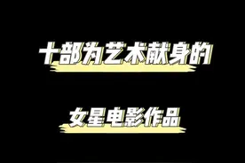 十部为艺术献身的女星电影作品图片