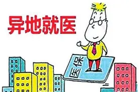 好消息！大庆油田人异地就医可直接结算图片