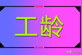 连续工龄超过30年，在岗职工和退休人员的待遇会有哪些改变？图片