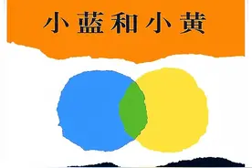 一本讲述孩子们的友情故事—《小蓝和小黄》导读图片