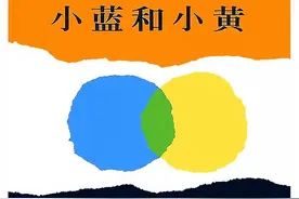 一本讲述孩子们的友情故事—《小蓝和小黄》导读图片
