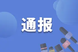 通报！四川雅安市一董事长落马，因严重违纪被审查调查图片