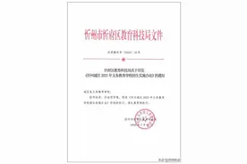 忻府区教育科技局关于印发《忻州城区2023年义务教育学校招生实施办法》的通知图片