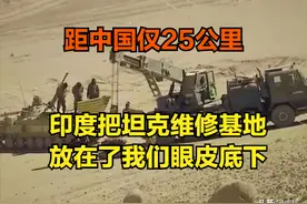 距中国25公里建立坦克维修基地！印媒：支持有可能发生的边境作战图片