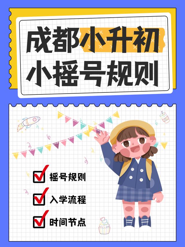 2022年成都小升初公办入学，小摇号的入学流程及规则？
