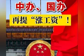 一半人月薪不足三千，国家坐不住了，半年内四次发文说“涨工资”图片