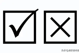 word方框（□）中打钩（√和× ）的5种方法图片