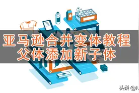 亚马逊父体添加新变体教程图片