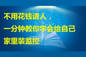 不用花钱请人，一分钟教你学会给自己家里装监控图片