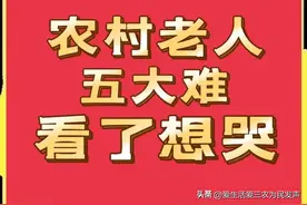 为民发声：农村老人五大难，看了想流泪！图片