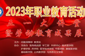 濮阳医学高等专科学校2023年职业教育活动周暨劳动教育成果展示图片