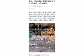 保定竞秀公园冰面多处被凿，园方：破冰系排除安全隐患图片