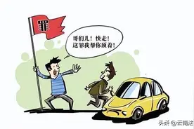 发生事故找人顶包 双方均需承担法律责任图片