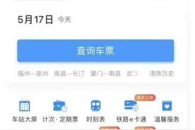 12306可以直接买汽车票了！怎么操作？看这里→图片