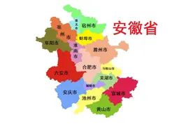 安徽省各地级市概况图片