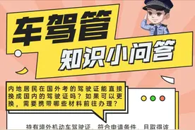 内地居民持境外驾驶证如何换领国内驾驶证？图片