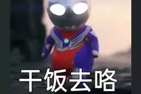 奥特曼动态图：你要永远相信光图片