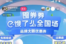 “囤券券”现身饿了么抖音直播间，商家消费者怎么玩？图片