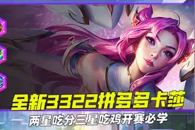 S8推荐阵容：拼多多卡莎最全机制细节解读图片