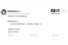 网易旗下《第五人格》《阴阳师》等多款游戏明日停服一天图片