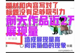 我发布的作品，为什么展现量总是很高？是因为我发现了这个小秘密图片