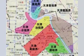 全世界绝无仅有的九国租界城市，先从天津英租界开局图片