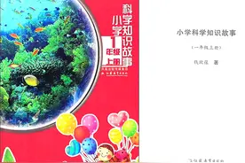 钱欣葆科学童话《海参脱险》图片